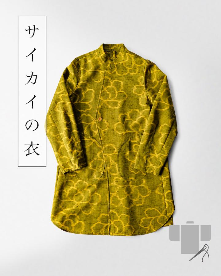 スタンドカラーコート｜サイカイの衣「着物リメイクのセミ 